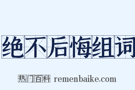 绝不后悔组词是什么意思的图片